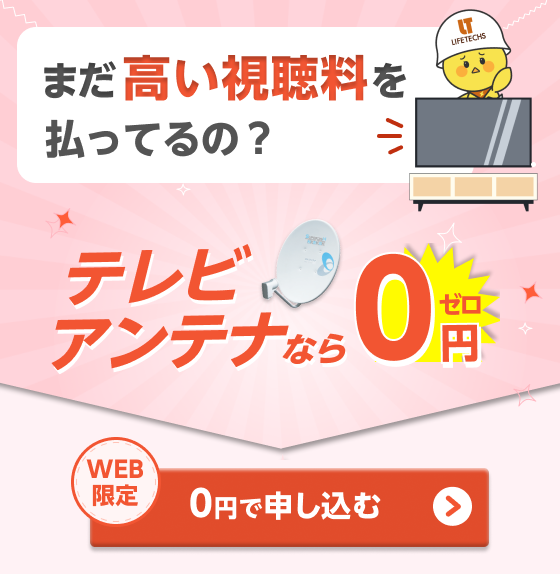 テレビアンテナなら0円！WEB限定0円で申し込む