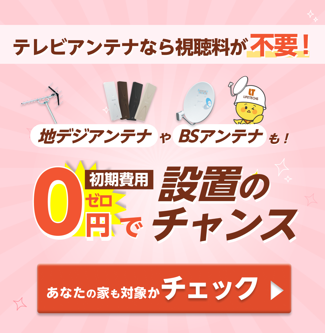 テレビアンテナなら0円！WEB限定0円で申し込む