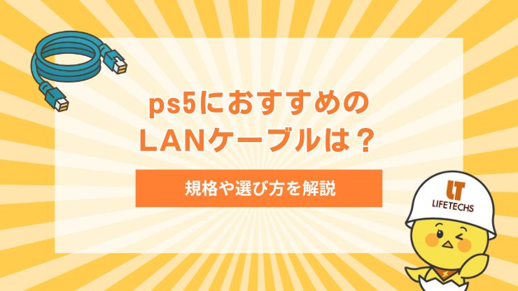 ps5 lanケーブル おすすめ