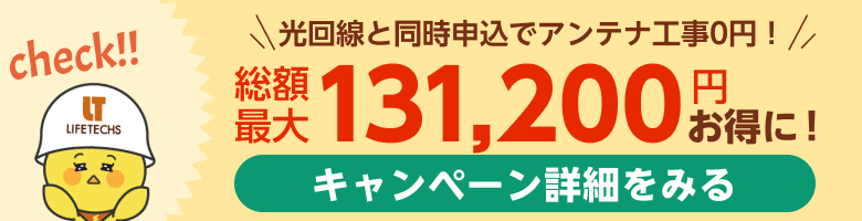 光回線と同時申込でアンテナ工事0円！