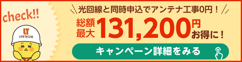 光回線と同時申込でアンテナ工事0円！
