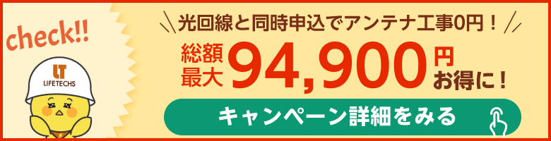 光回線と同時申込でアンテナ工事0円！