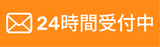 メールお問い合わせボタン