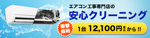 エアコン工事専門店のクリーニング1台12,100円から