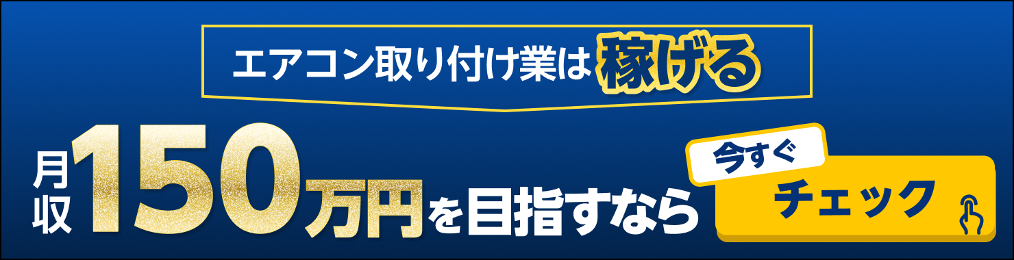 エアコン取り付け業は稼げる 詳細はこちら