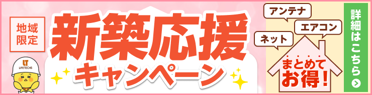 まとめてお得な新築応援割キャンペーン 詳細はこちら