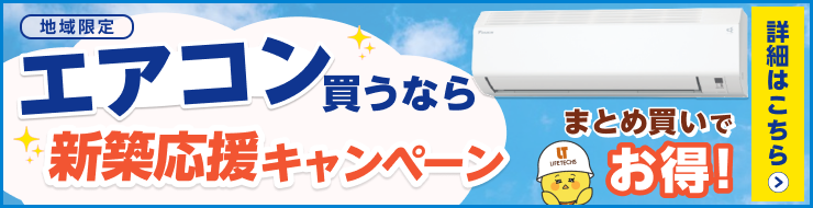 まとめてお得な新築応援割キャンペーン 詳細はこちら