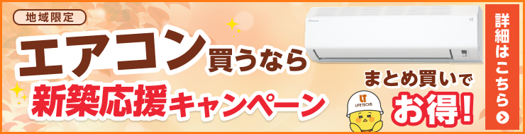 まとめてお得な新築応援割キャンペーン 詳細はこちら