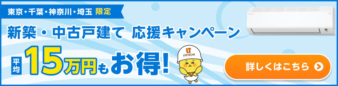 まとめてお得な新築・中古戸建て応援キャンペーン 詳細はこちら