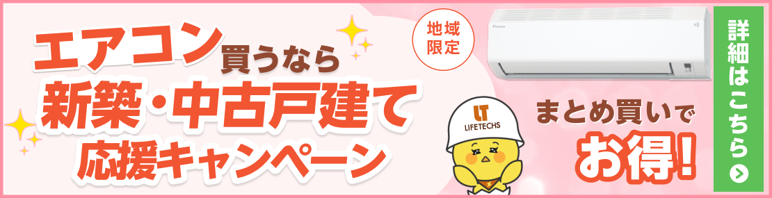 まとめてお得な新築応援割キャンペーン 詳細はこちら