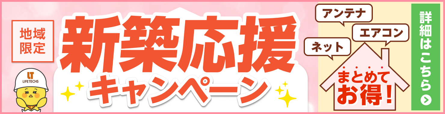 まとめてお得な新築応援割キャンペーン 詳細はこちら