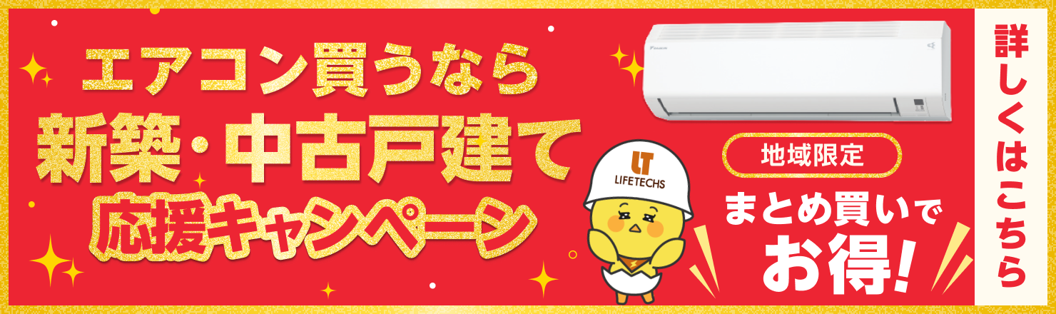 まとめてお得な新築応援割キャンペーン 詳細はこちら