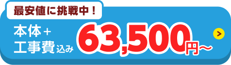 エアコン本体＋工事費込みで63500円から！