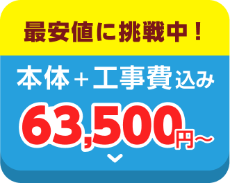 エアコン本体＋工事費込みで63500円から！