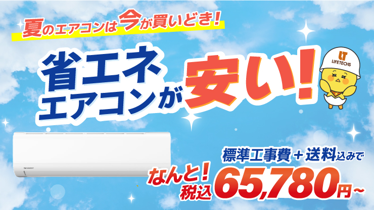 省エネエアコンが安い！