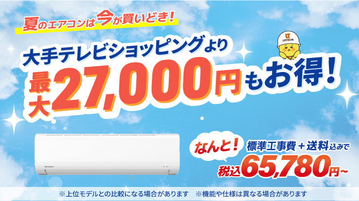 大手テレビショッピングより最大27,000円もお得！