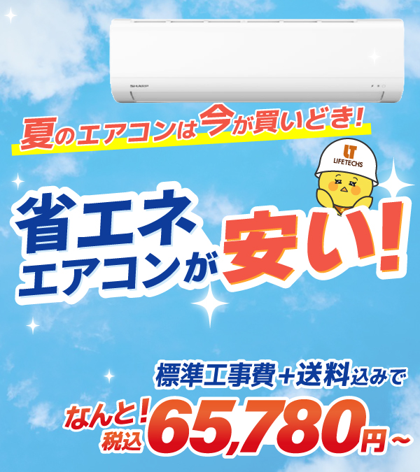 省エネエアコンが安い！