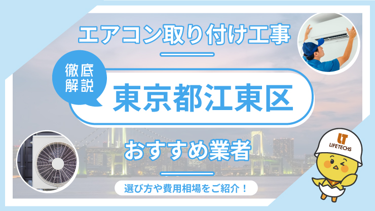江東区でエアコン取り付け工事なら】おすすめ業者と5つの選定ポイント  