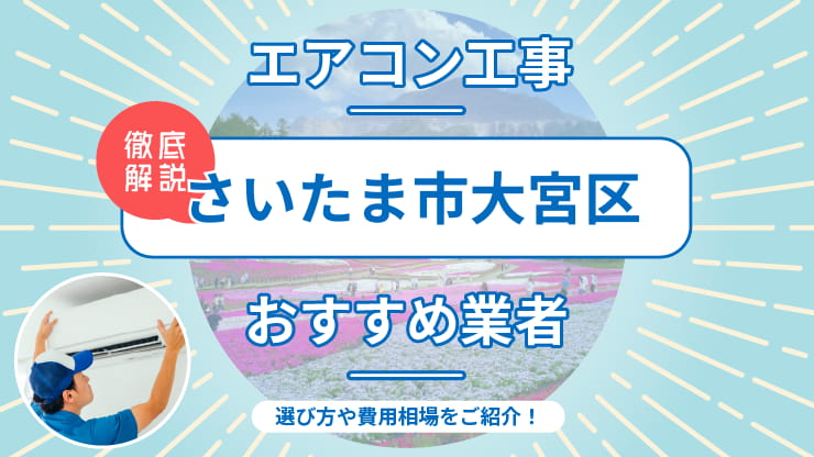 最安】さいたま市大宮区のエアコン工事が8,800円(税込)〜！仲介料なし 