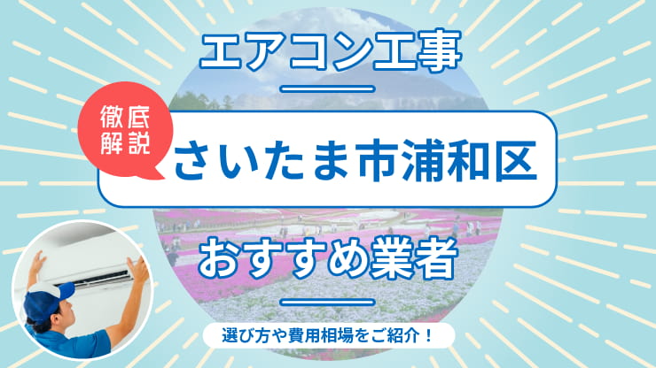 最安】さいたま市浦和区のエアコン工事が8,800円(税込)〜！仲介料なし 