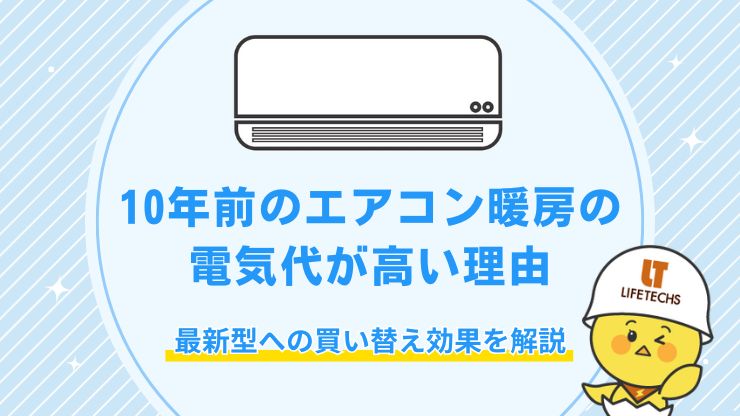 10年前のエアコン暖房の電気代が高い理由と最新型への買い替え効果を解説
