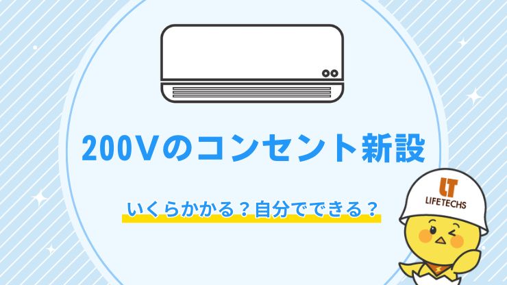 200Vコンセントの新設工事はいくらかかる？費用相場や切り替えの流れを徹底解説