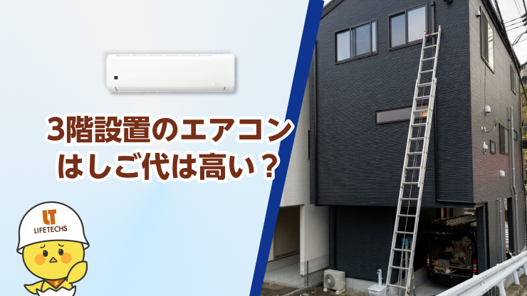 エアコン 3 階 はしご