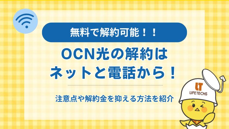 OCN光 解約