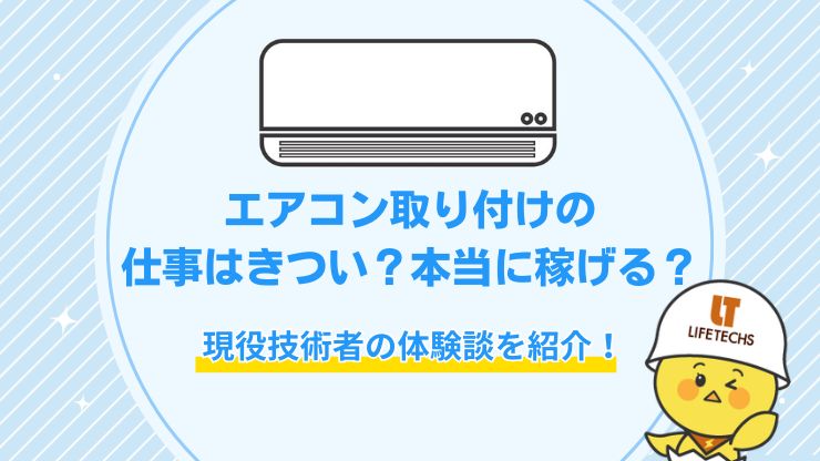 エアコン取り付けの仕事はきつい？本当に稼げる？現役技術者の体験談を紹介！