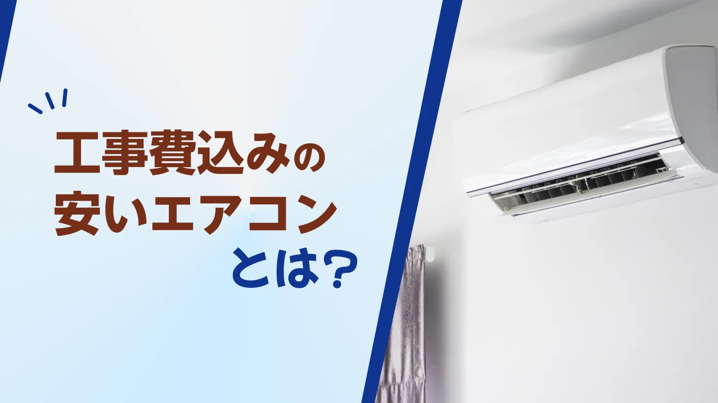 エアコン 安い 工事費込み