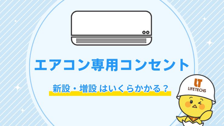 エアコン専用コンセントの増設費用は?1階から2階への配線相場と追加料金を解説