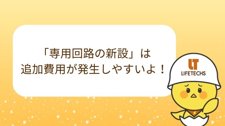 追加費用が発生しやすいのは主に「専用回路の新設」時