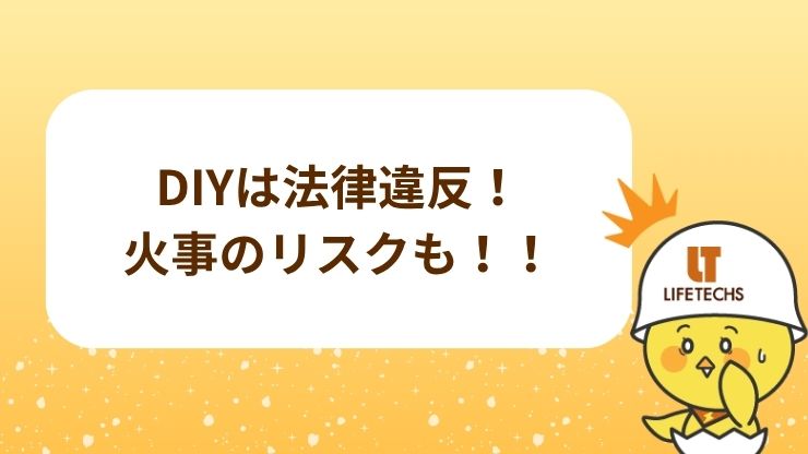 無資格のDIYは「電気工事士法」違反