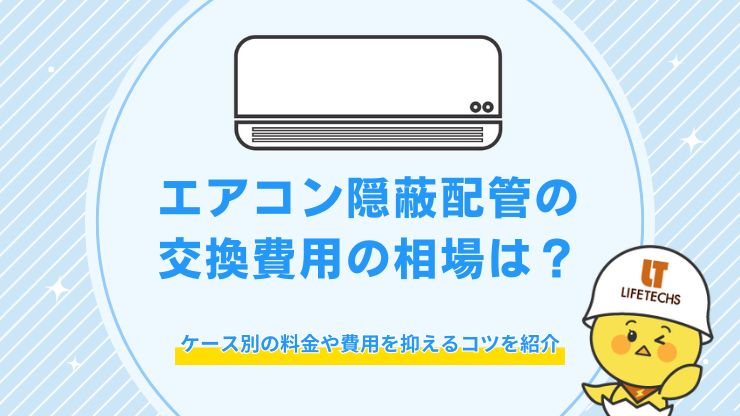 エアコン隠蔽配管の交換費用の相場は?ケース別の料金や費用を抑えるコツを紹介