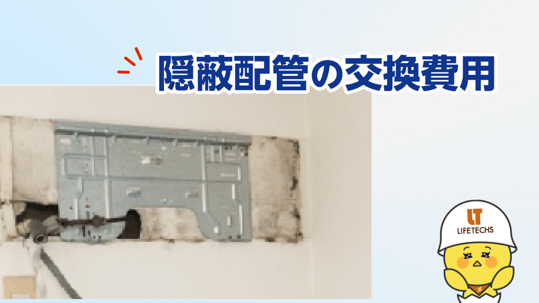 エアコン 隠蔽配管 交換 費用