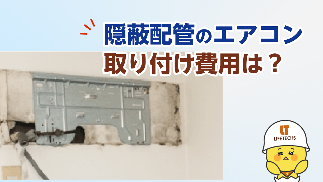 隠蔽配管 エアコン 取り付け 費用