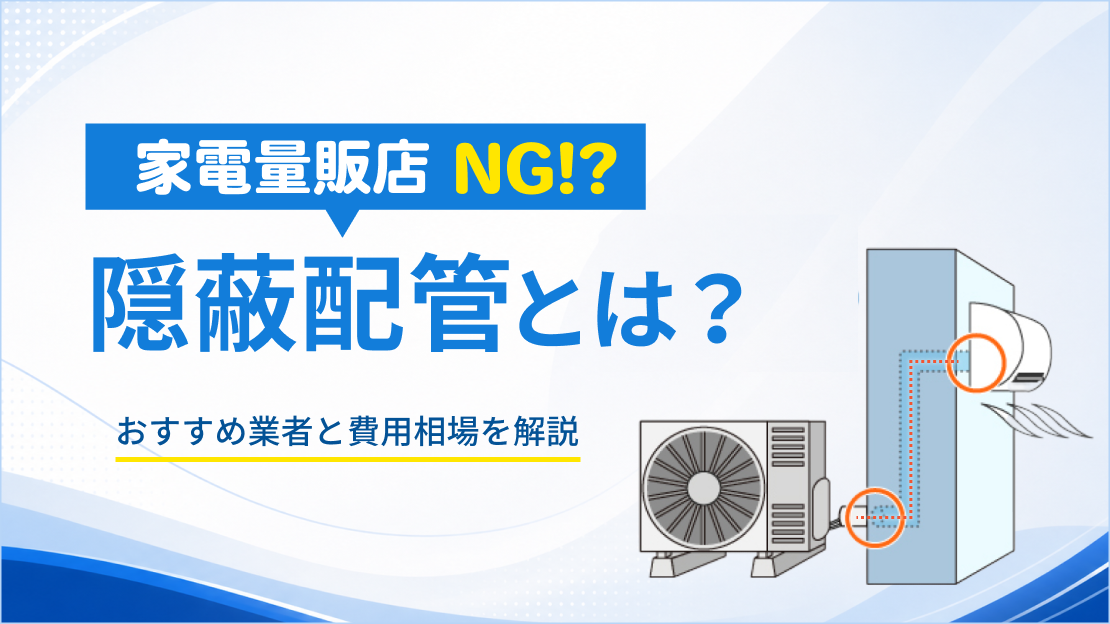 隠蔽配管とは?