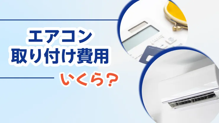 エアコン 取り付け 費用