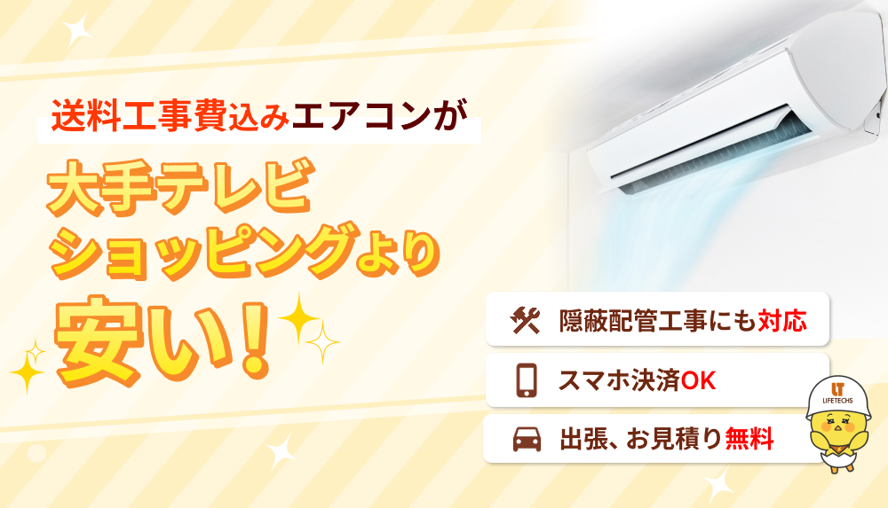 【エアコン専門店】販売・取付工事 - 隠蔽配管もお任せ下さい