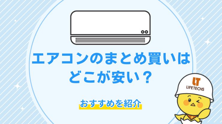 エアコンのまとめ買いはどこが安い？もっとも費用を抑えられる方法を解説