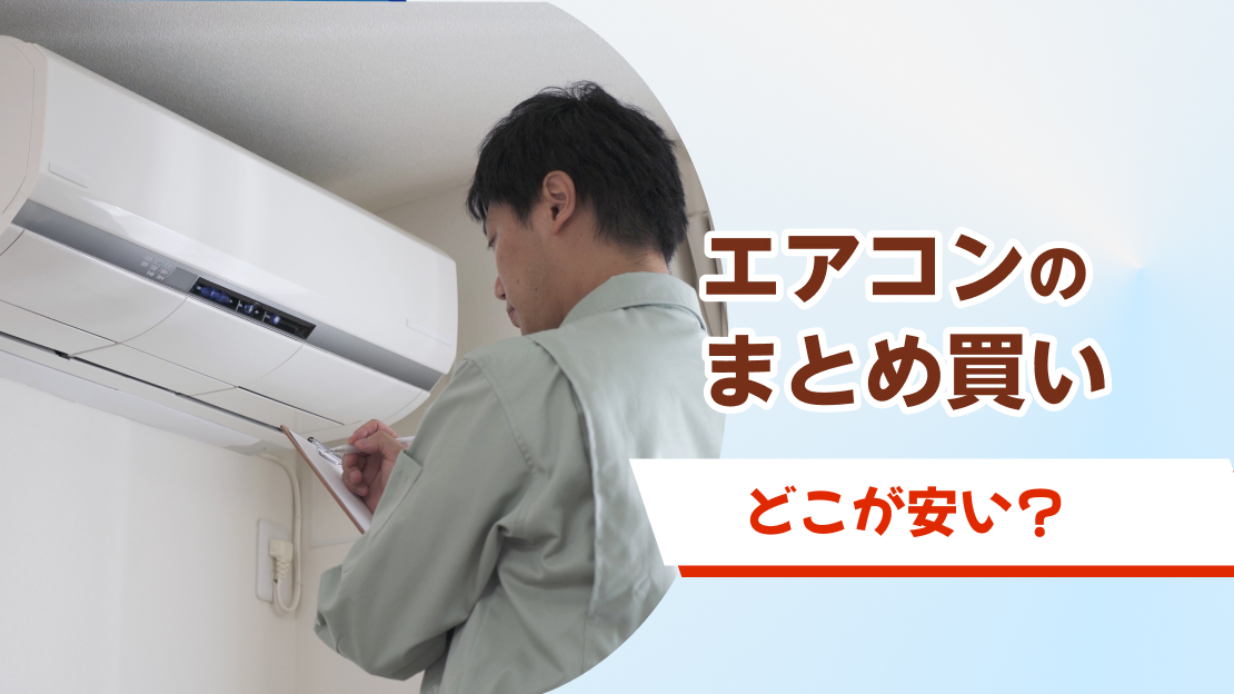 エアコン まとめ買い どこが安い