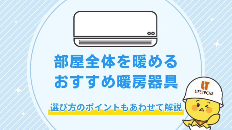 部屋全体を暖めるおすすめ暖房器具4選！選び方のポイントもあわせて解説