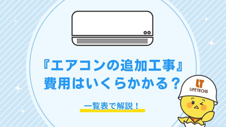 エアコン追加工事の費用一覧！2～3階への新設や隠蔽配管の料金と業者の選び方を解説