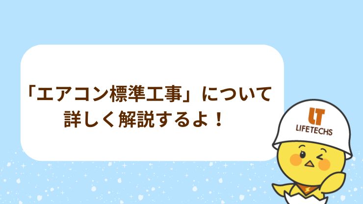 エアコンの「標準工事（基本工事）」はどこまで？