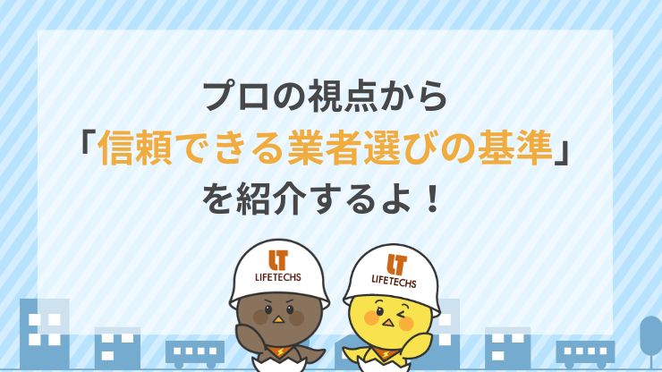 ネットの「格安表記」に騙されない！信頼できる工事業者の見分け方