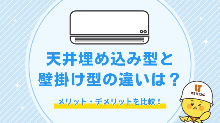 天井埋め込み型と壁掛け型エアコンを徹底比較！おすすめは壁掛け型エアコン