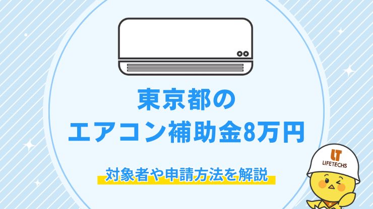 東京都のエアコン補助金8万円！対象者や申請方法を解説