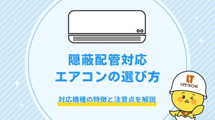 隠蔽配管対応エアコンの選び方!対応機種の特徴と注意点を解説
