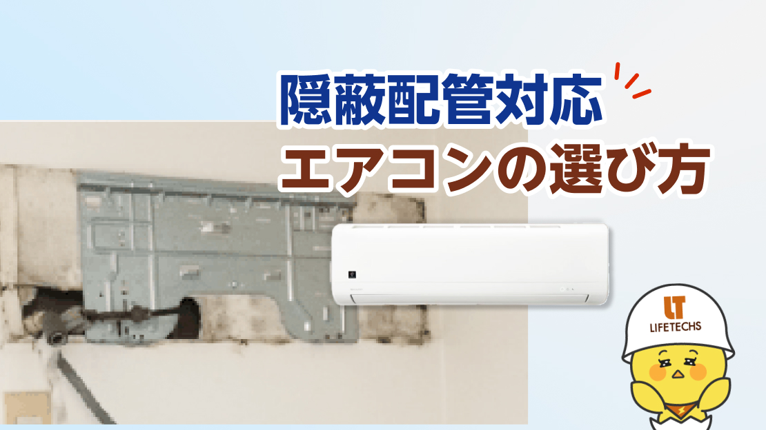 隠蔽配管対応エアコン