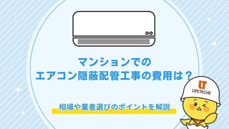 マンションでのエアコン隠蔽配管工事の費用は?相場や業者選びのポイントを解説